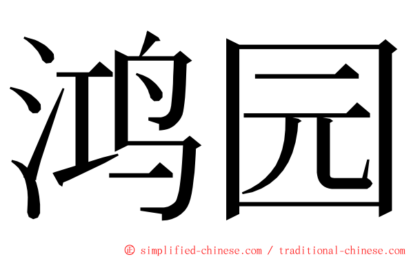 鸿园 ming font