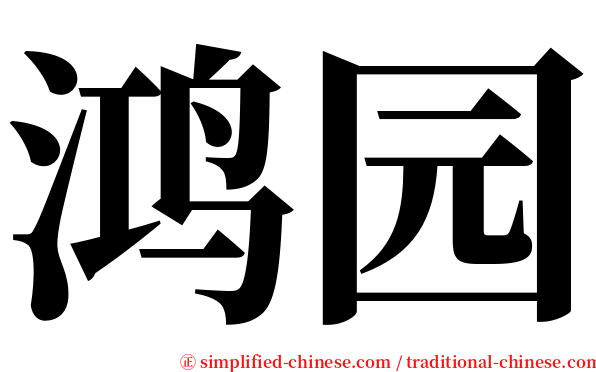 鸿园 serif font