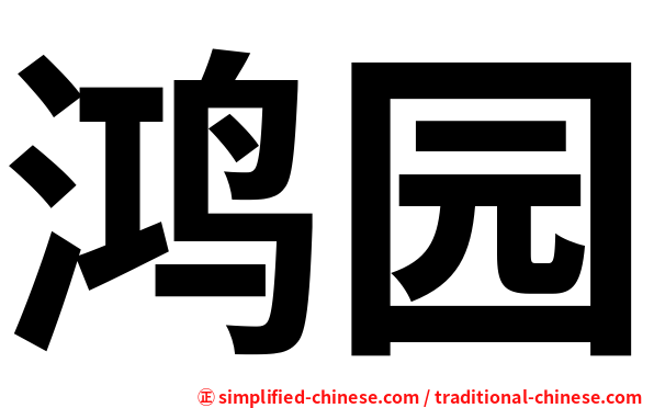 鸿园