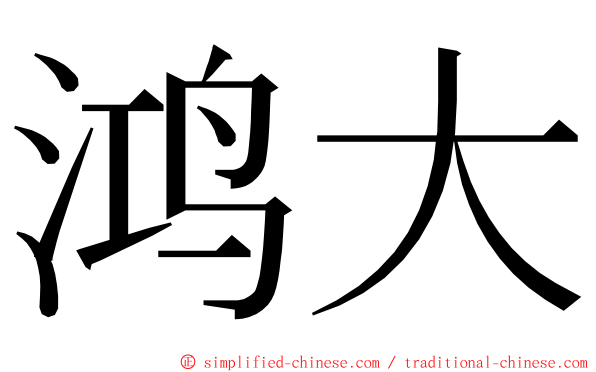 鸿大 ming font