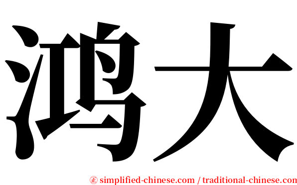 鸿大 serif font