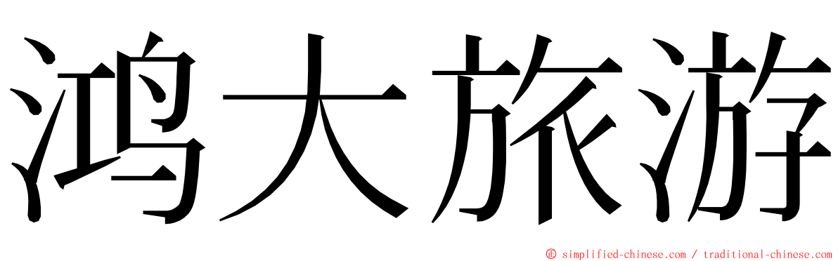 鸿大旅游 ming font
