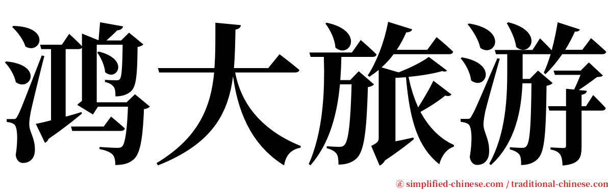 鸿大旅游 serif font