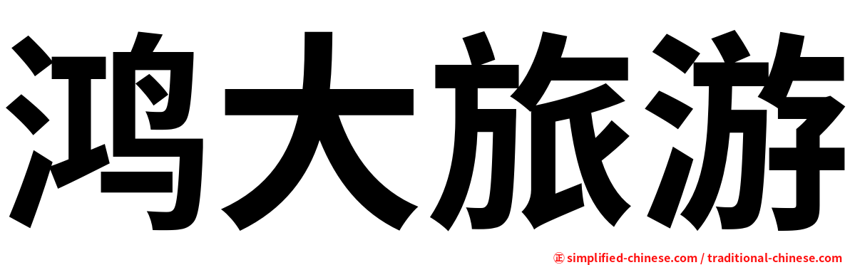 鸿大旅游