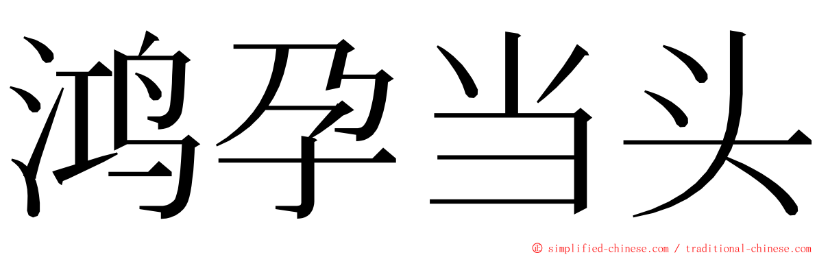 鸿孕当头 ming font