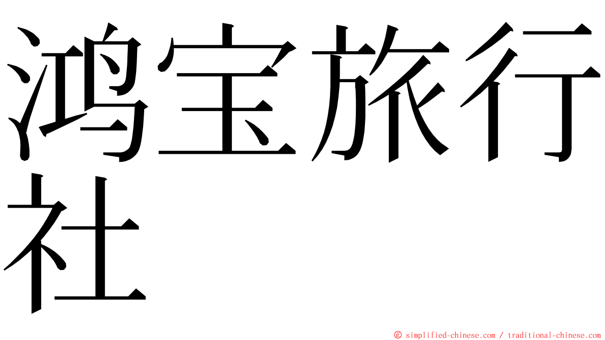 鸿宝旅行社 ming font