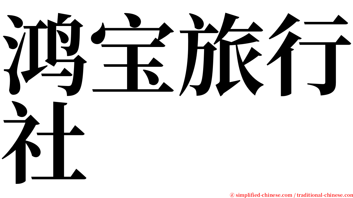 鸿宝旅行社 serif font