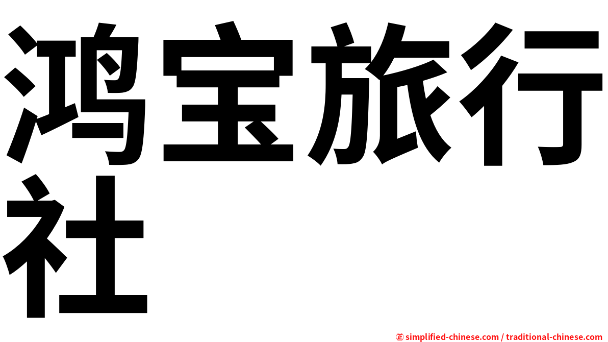 鸿宝旅行社