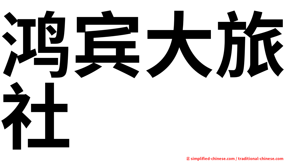 鸿宾大旅社
