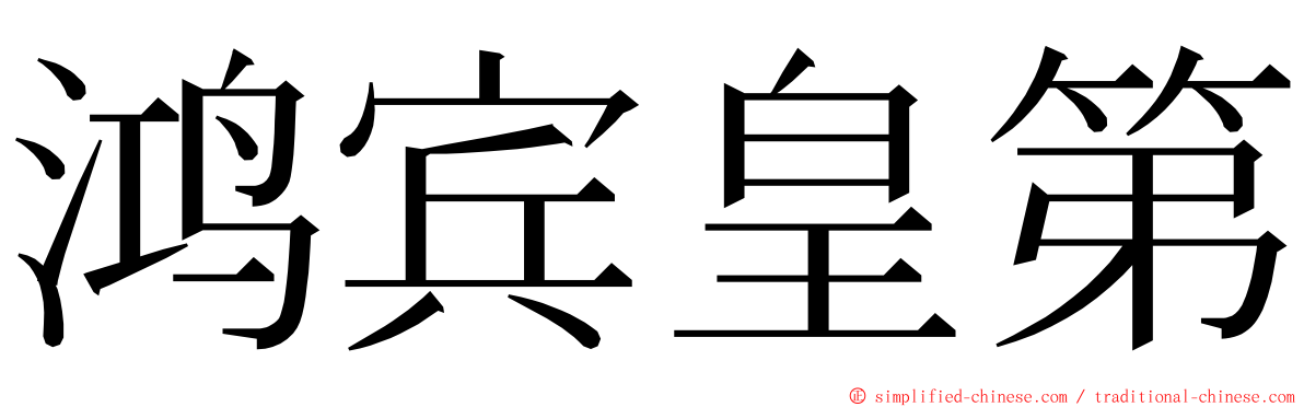 鸿宾皇第 ming font