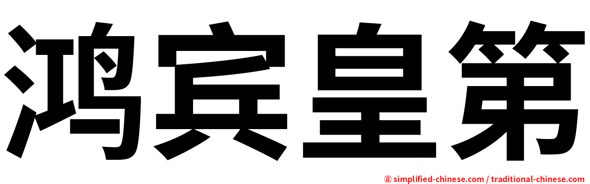 鸿宾皇第