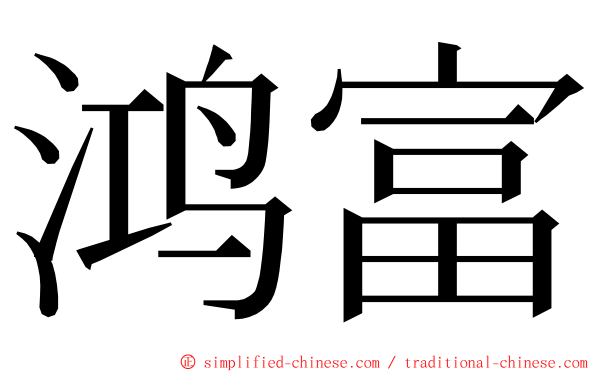 鸿富 ming font