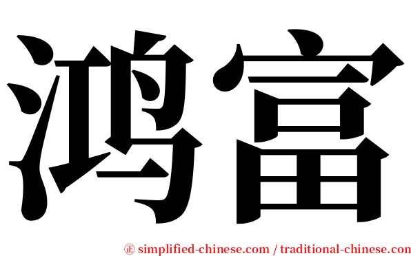 鸿富 serif font
