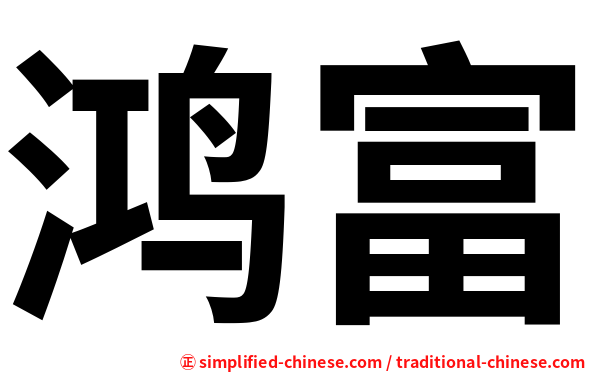 鸿富