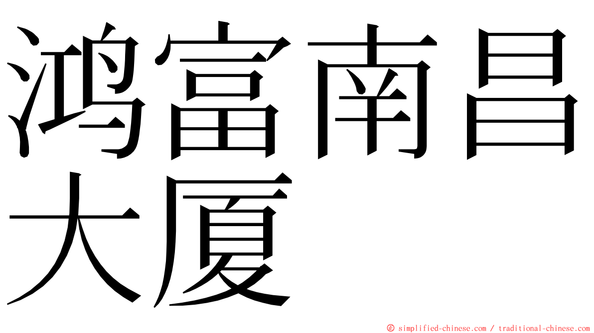 鸿富南昌大厦 ming font