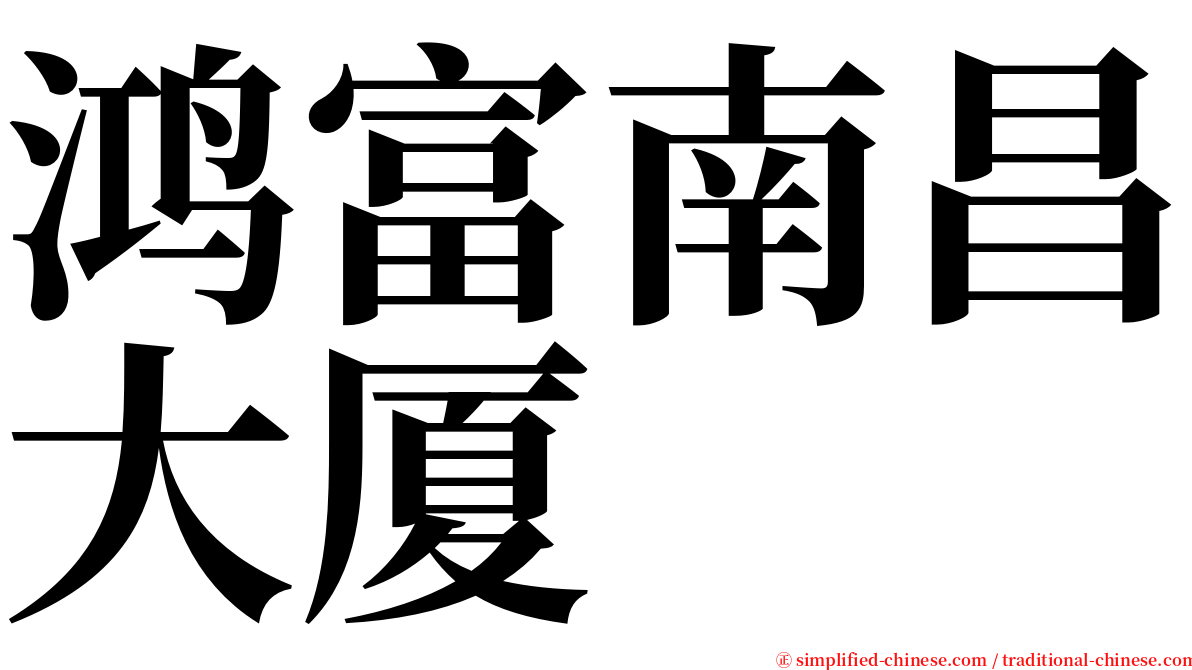 鸿富南昌大厦 serif font