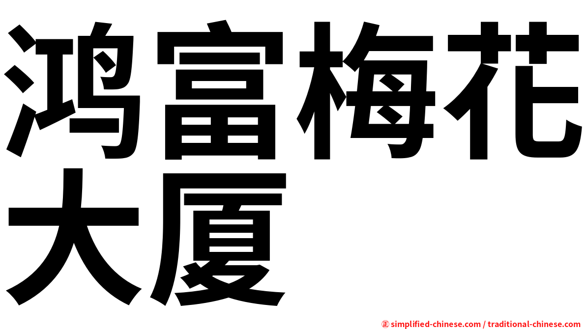 鸿富梅花大厦