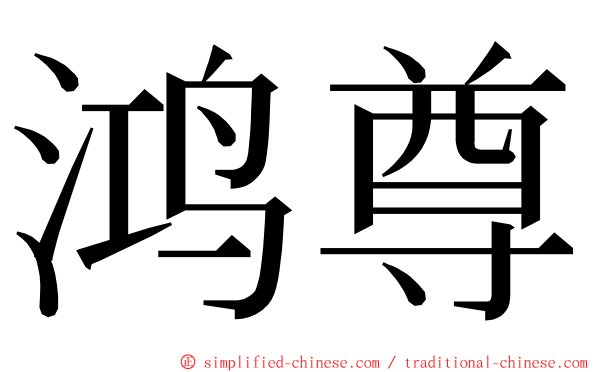 鸿尊 ming font