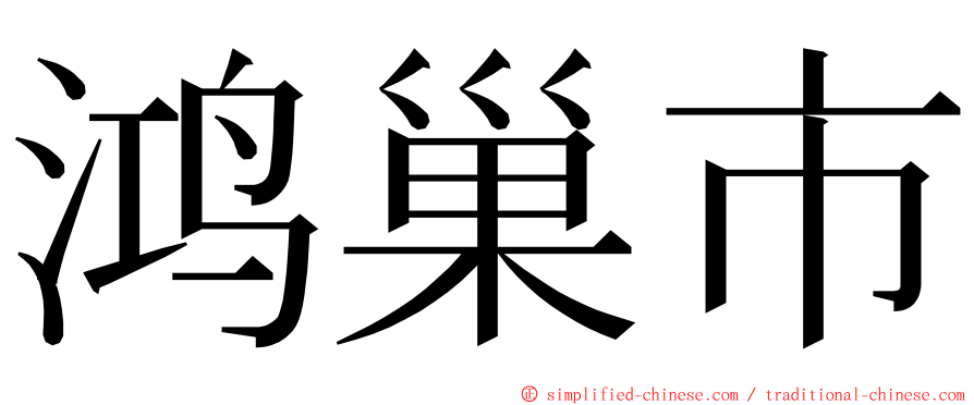 鸿巢市 ming font