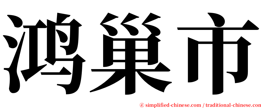 鸿巢市 serif font