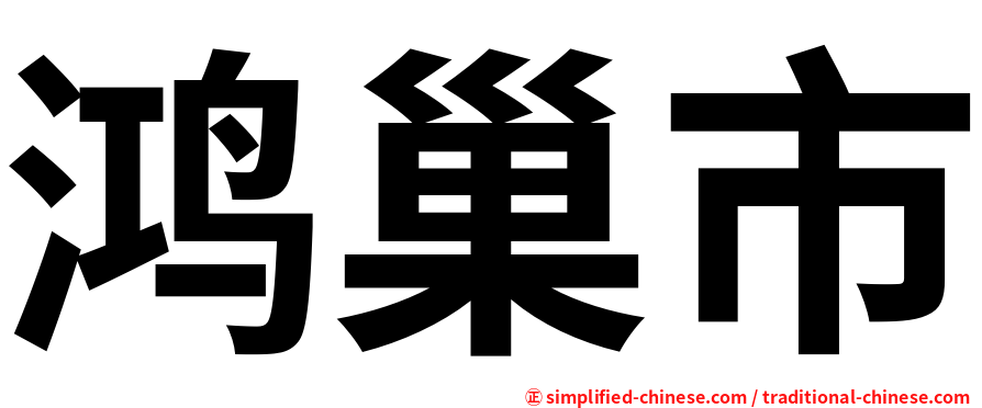 鸿巢市