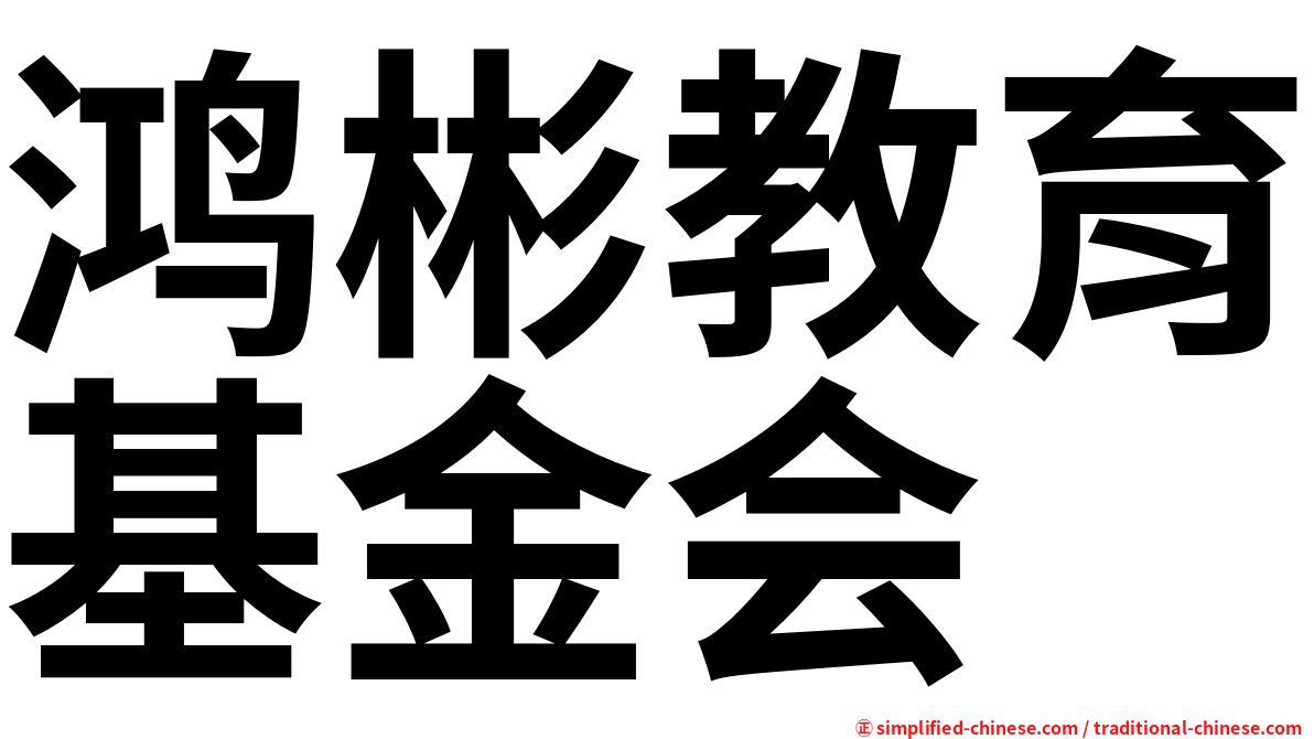 鸿彬教育基金会