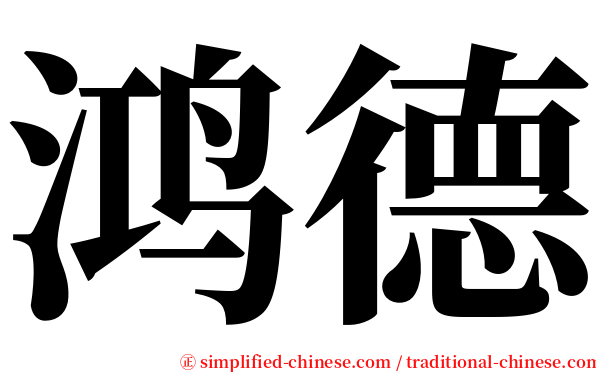 鸿德 serif font