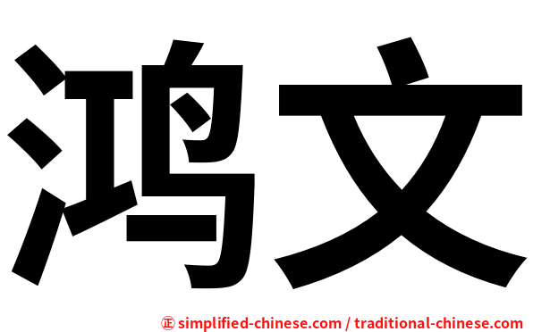 鸿文