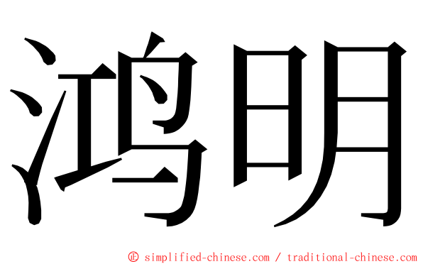 鸿明 ming font