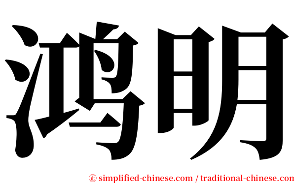 鸿明 serif font