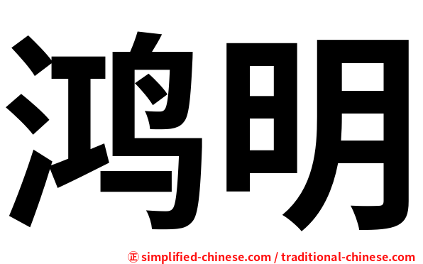 鸿明