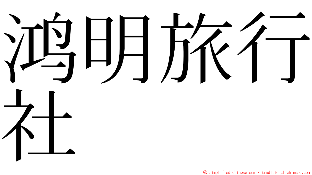 鸿明旅行社 ming font
