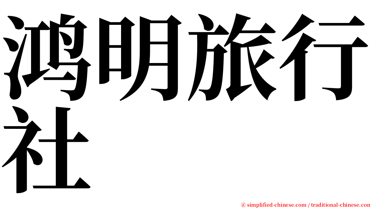 鸿明旅行社 serif font