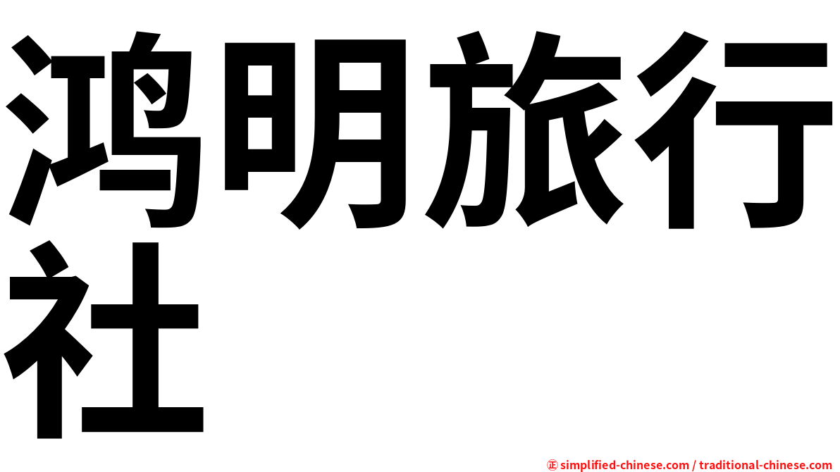 鸿明旅行社