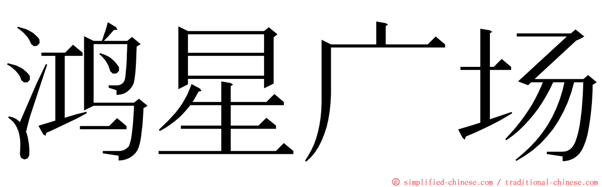 鸿星广场 ming font