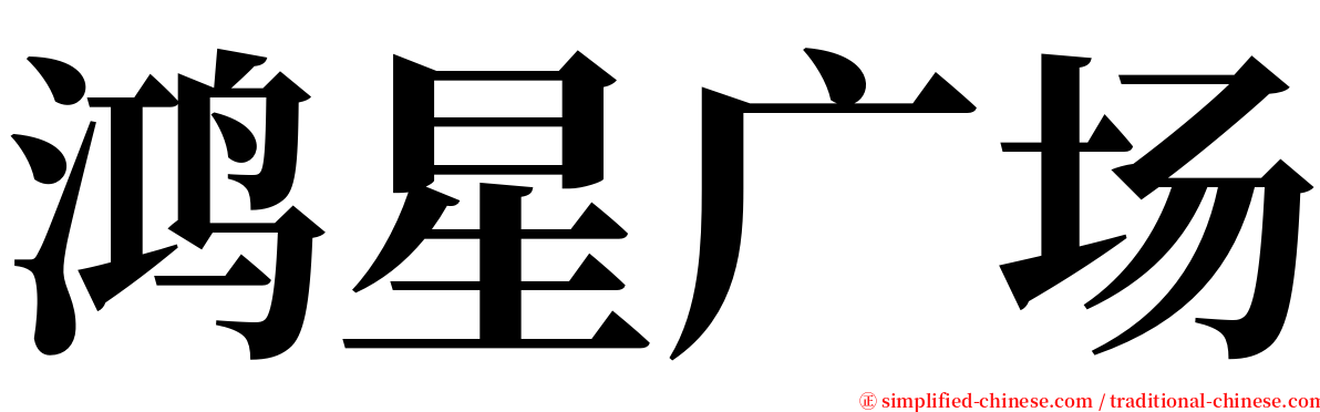 鸿星广场 serif font