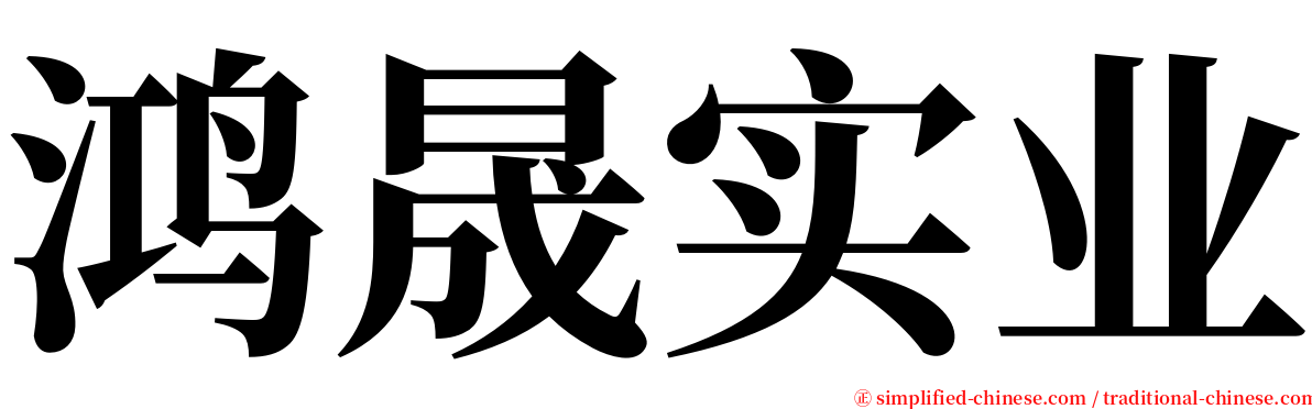 鸿晟实业 serif font