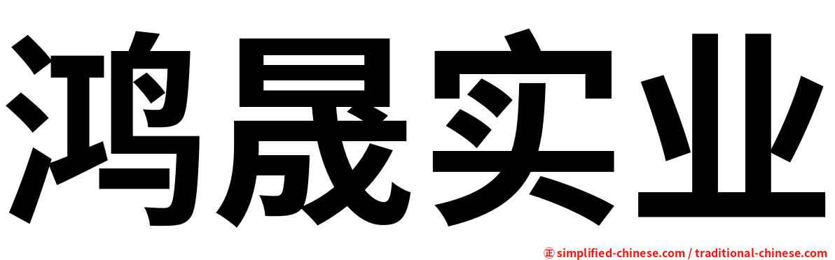 鸿晟实业