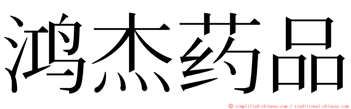 鸿杰药品 ming font