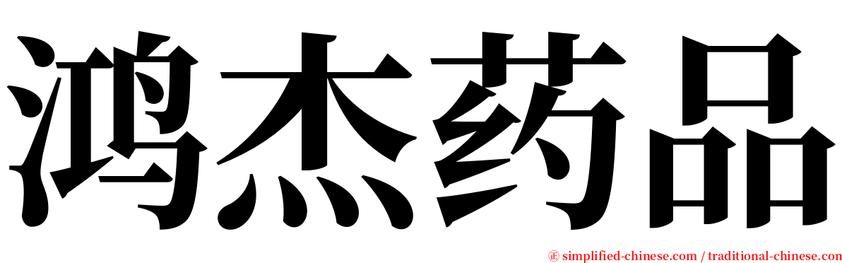 鸿杰药品 serif font