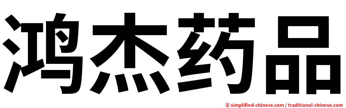 鸿杰药品