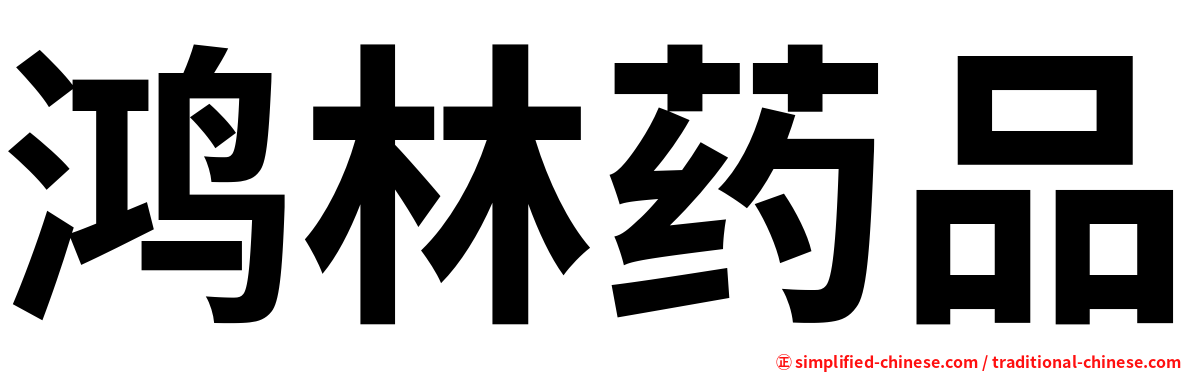 鸿林药品