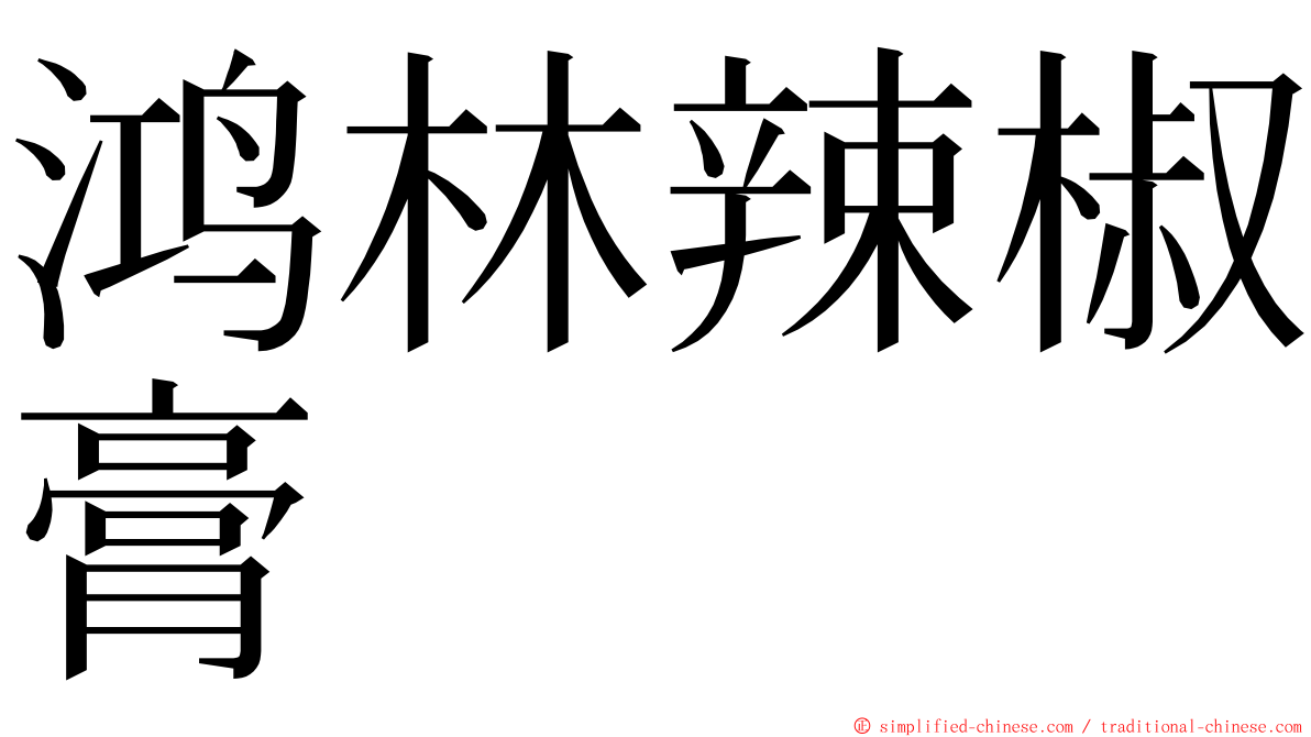 鸿林辣椒膏 ming font