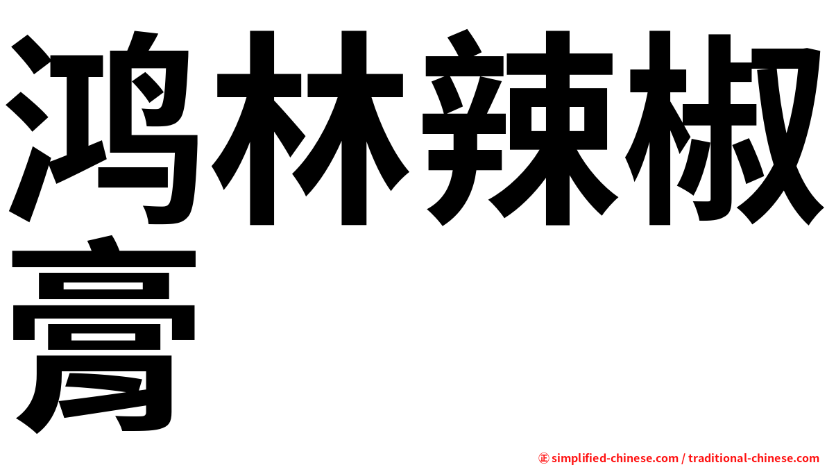 鸿林辣椒膏