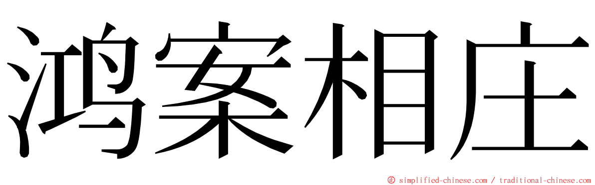 鸿案相庄 ming font