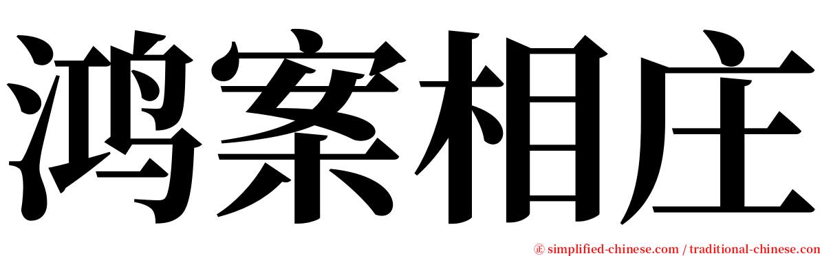 鸿案相庄 serif font