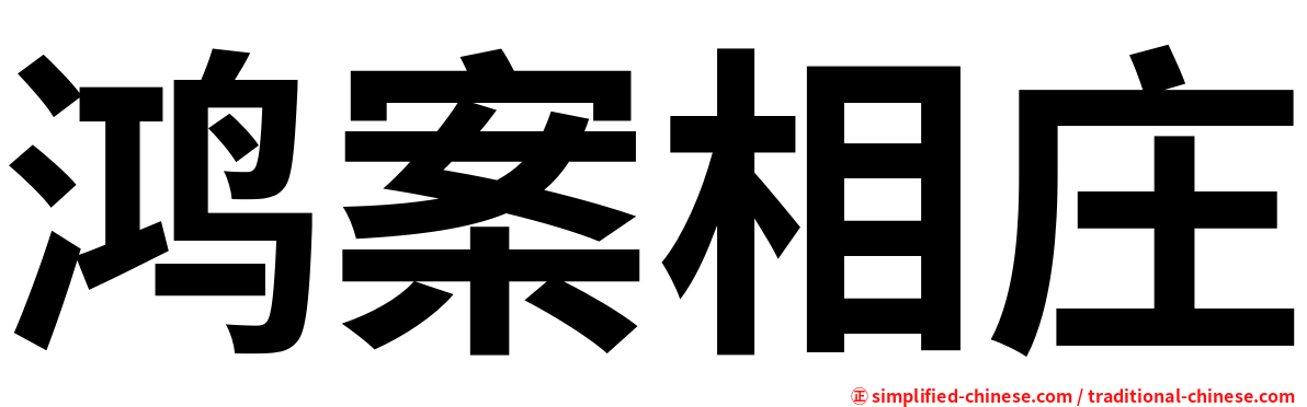 鸿案相庄