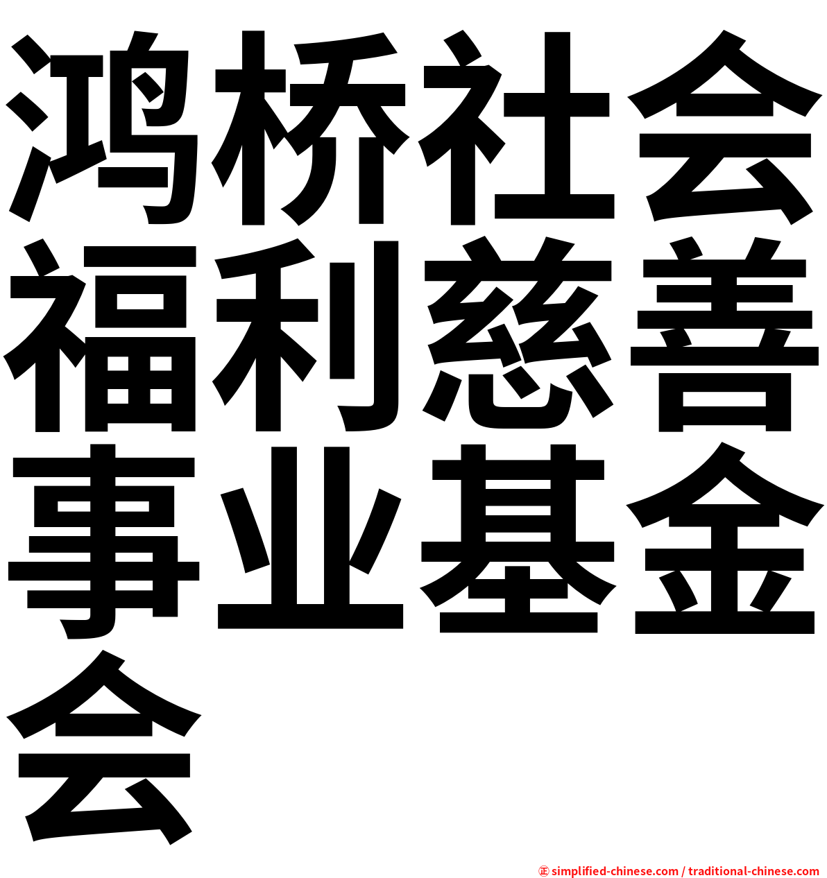 鸿桥社会福利慈善事业基金会