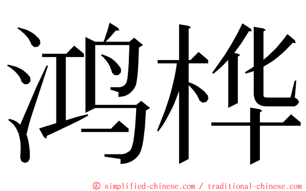 鸿桦 ming font