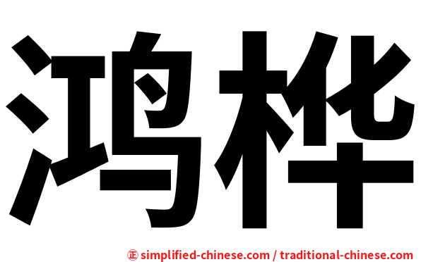 鸿桦
